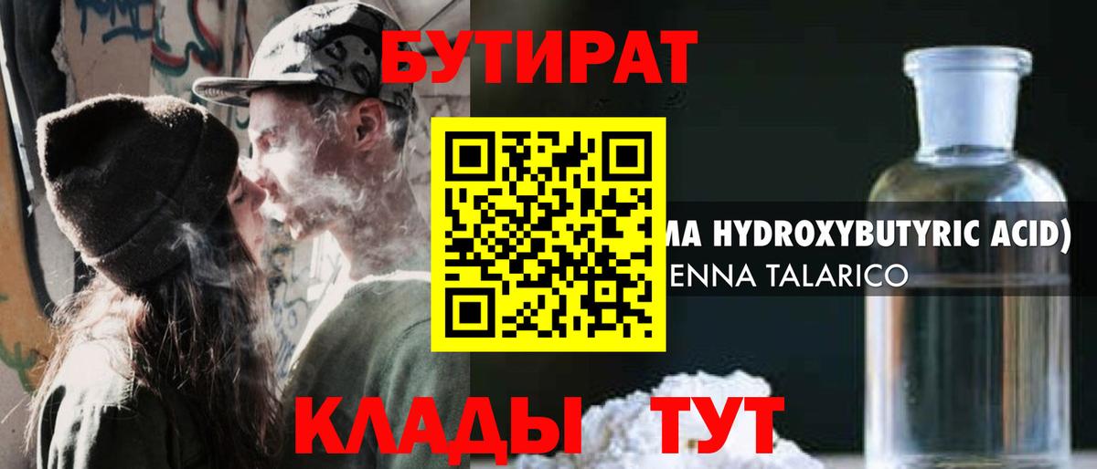 БУТИРАТ Butirat Сосновоборск